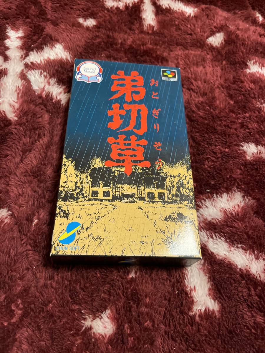 スーパーファミコンソフト　弟切草　中古品　箱　説明書等あり_画像1