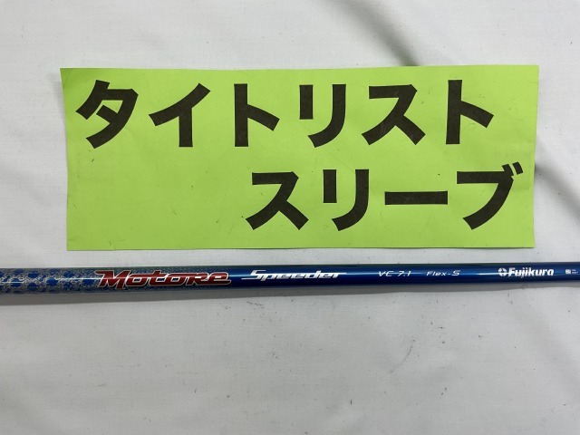 その他 タイトリスト　ドライバー用　モトーレスピーダー　VC7.1　S//0[2541]■神戸長田_画像1