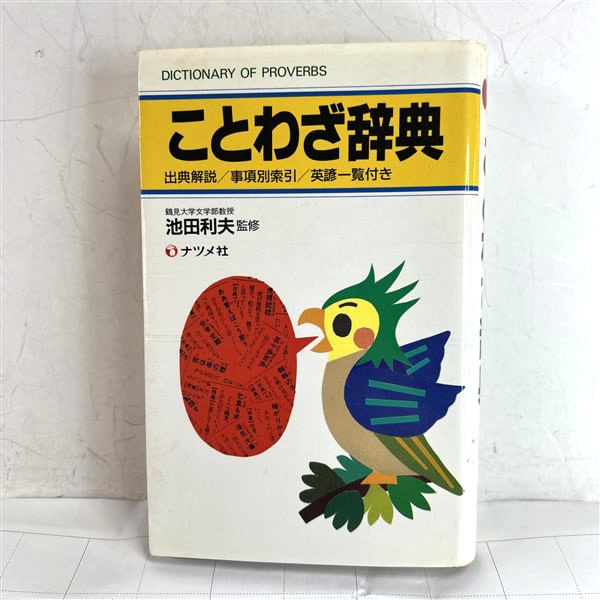 ことわざ辞典　池田利夫　定形外送料無料