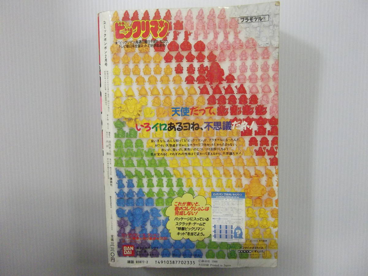 コミックボンボン　昭和63年2月号　　　（ 1988 レスラー軍団Wシール 秘伝忍法帳 おそ松くん ニンジャじゃ阿仁丸 ファミコン ）_付録のシールファイルブック欠品しています