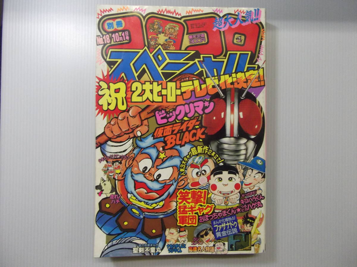別冊コロコロコミックスペシャル 昭和62年 18号 2大ヒーロー 別冊コロコロコミックスペシャル 昭和62年 18号 2大ヒーロー