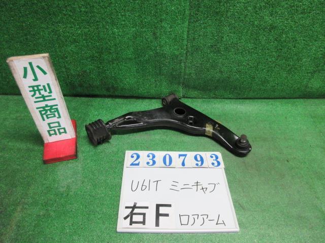 ミニキャブ GBD-U61T 右 フロント ロアアーム Vタイプエアコン付 W37 ホワイトソリッド 23793_画像1