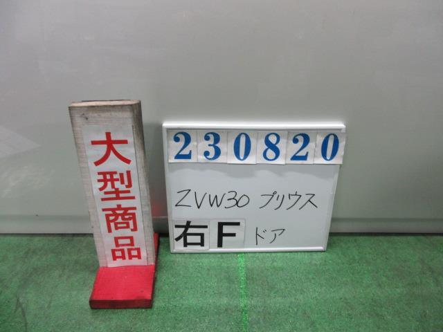 プリウス DAA-ZVW30 右 フロント ドア ASSY S 070 ホワイトパールクリスタルシャイン M2H3 23820_画像1