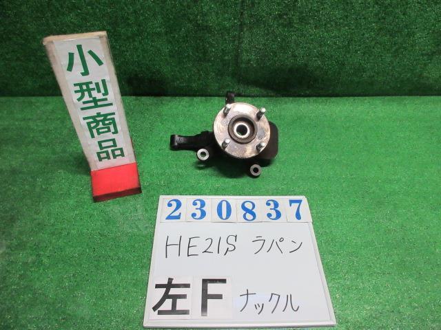 ラパン CBA-HE21S 左 フロント ナックル ハブ ASSY X ZGF ミルクティベージュメタリック 23837の画像1