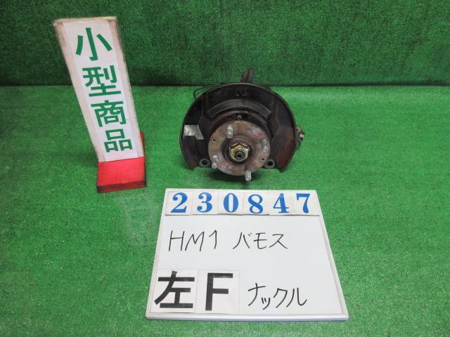 バモス GF-HM1 左 フロント ナックル ハブ ASSY L NH578 タフタホワイト 23847_画像1