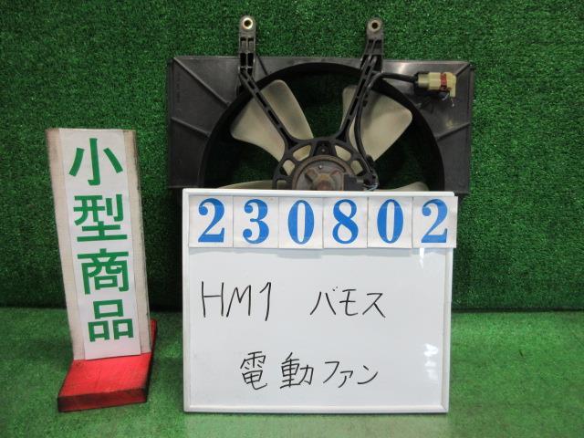 バモス GF-HM1 電動ファン ファンモーター L NH578 タフタホワイト デンソー 263500-5360 23802_画像1