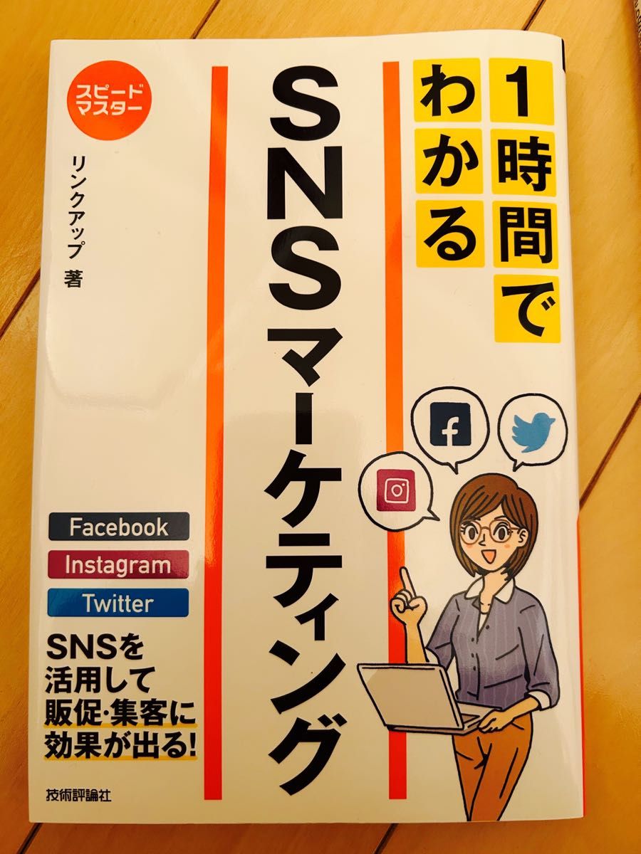 SNSマーケティング　本