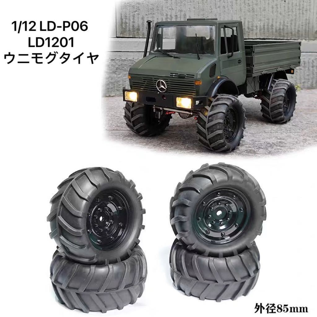 LD1201 P06 ウニモグ 85mm 1/12 1/16 ラジコンクローラー RC トラック CC01 CR01 SCX10 kyosho tamiya等汎用 ホイール&タイヤ セット_画像1