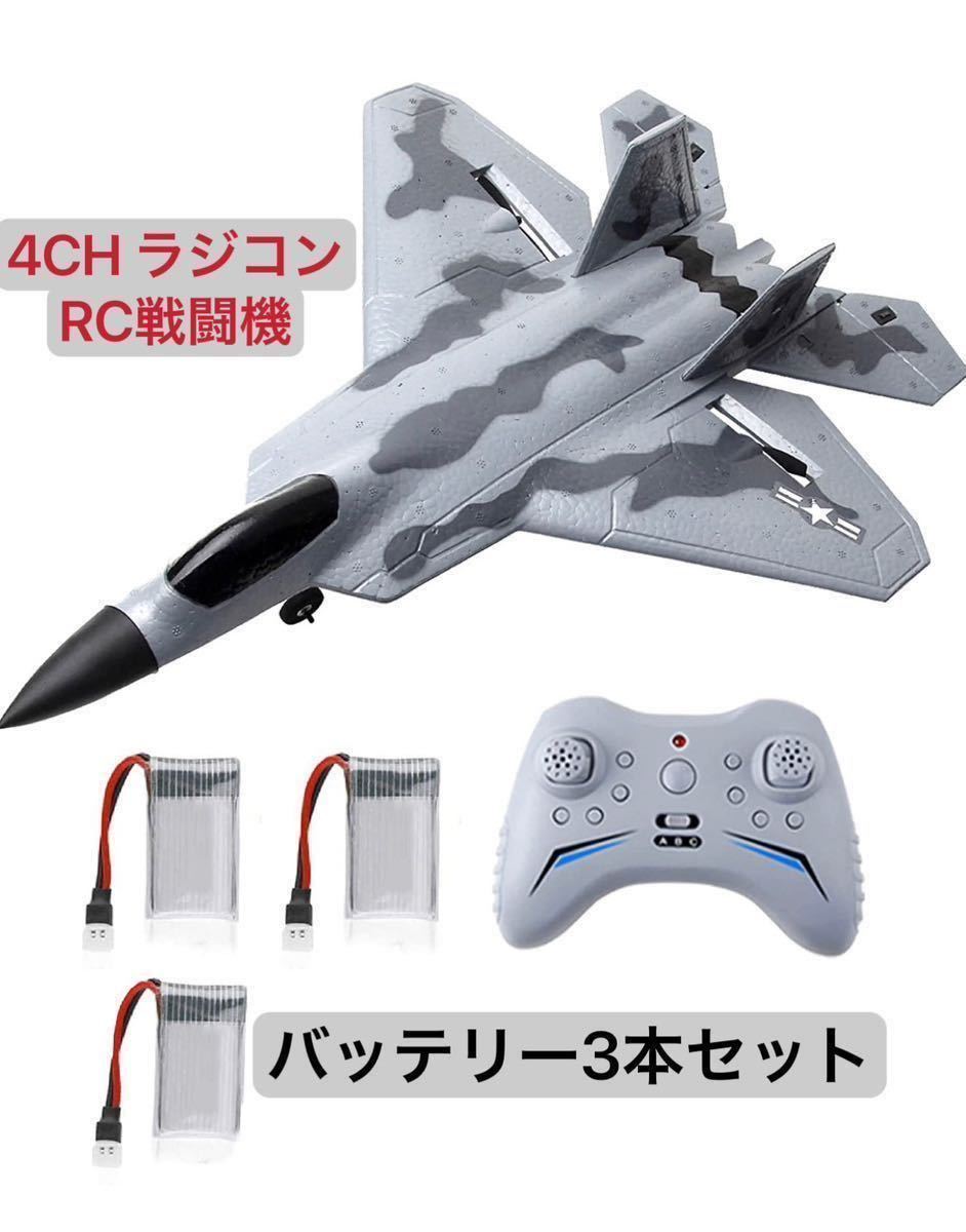 ★バッテリー3本 4CH ラジコン戦闘機F22 ファイター 300m制御曲技飛行 LEDライト付き夜間 6軸ジャイロRC飛行機 固定翼 初心者 FX922 規制外 ★バッテリー3本 4CH ラジコン戦闘機F22 ファイター 300m制御曲技飛行 LEDライト付き夜間 6軸ジャイロRC飛行機 固定翼 初心者 FX922 規制外
