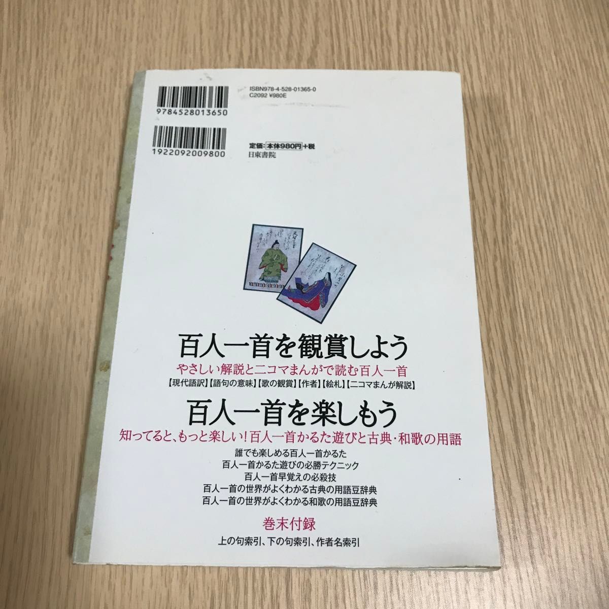 よくわかる百人一首　見て、読んで、楽しむ歌の世界 中村　菊一郎　監