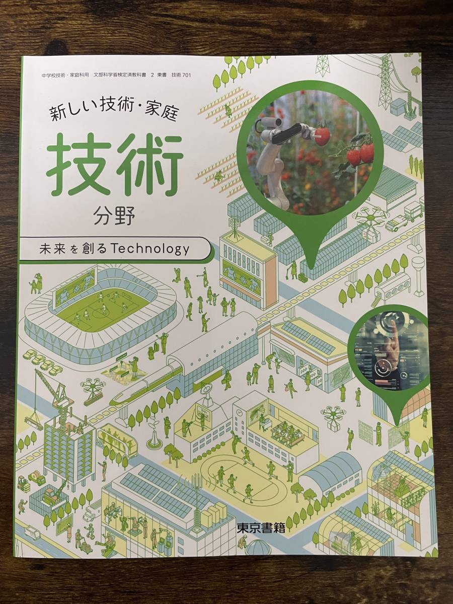 東京書籍　中学教科書　新しい技術・家庭　技術分野　未来を創る_画像1