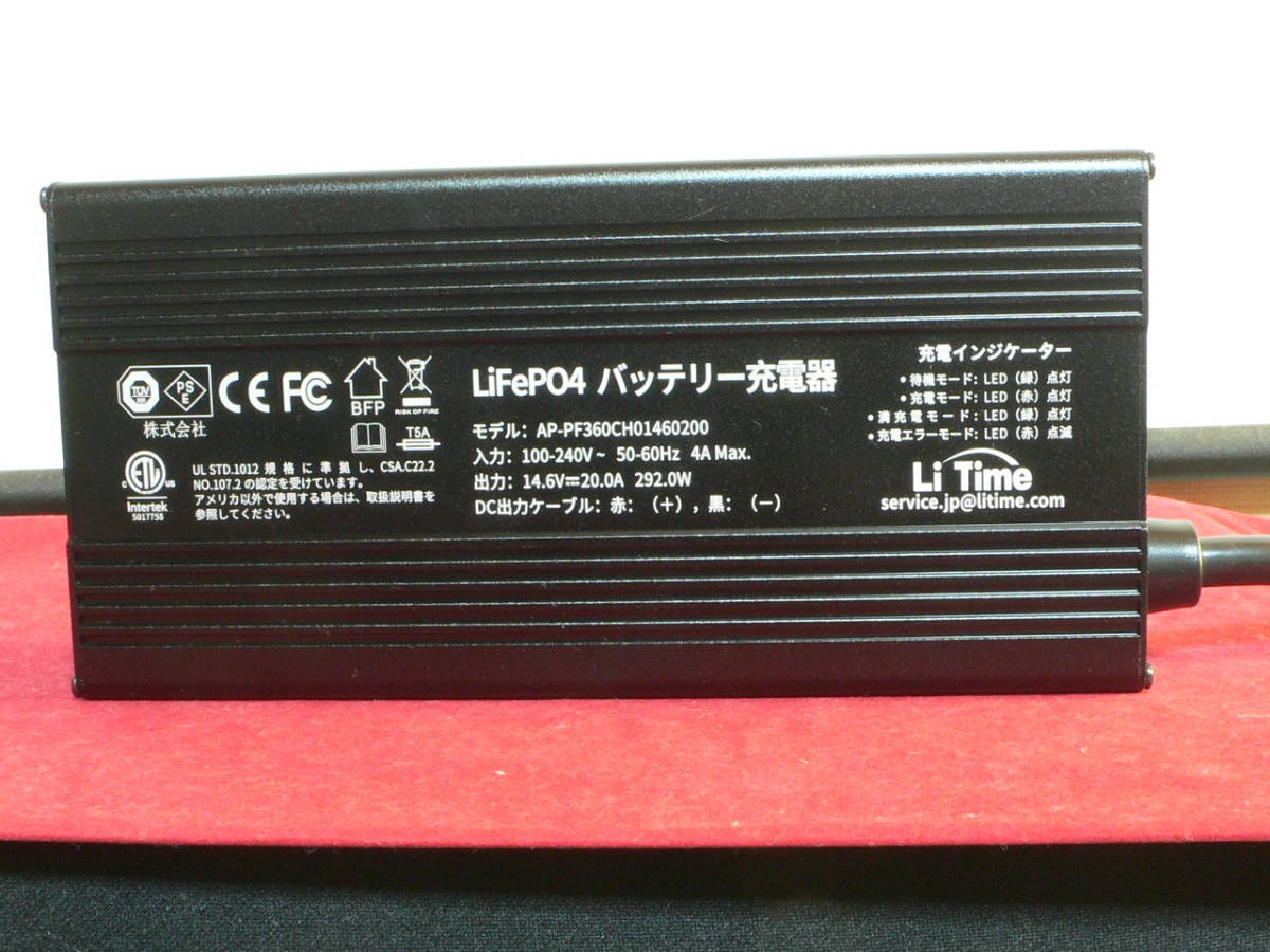 Li Time　14.6V 20A　LiFePO4 バッテリー充電器