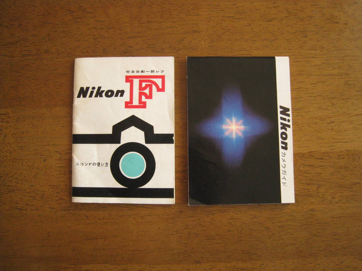 ニコンFの使い方 Nikon F アイレベル 発売当時もの 【レア版 / 送料込み】 おまけ付き】の画像1