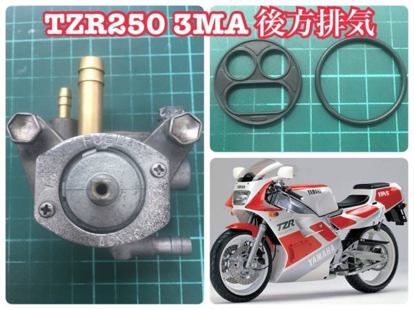 YAMAHA TZR250 TZR250SP 3MA フューエルコック リビルトセット 負圧ダイヤフラムＯリング パッキンガソリン漏れ サンマ1989～1990 後方排気の画像1