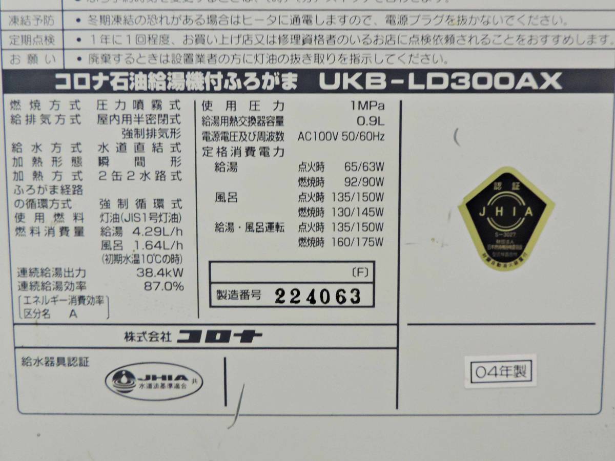 新潟〉コロナ 石油給湯器付ふろがま UKB-LD300AX【動作未確認 新潟〉コロナ 石油給湯器付ふろがま UKB-LD300AX【動作未確認