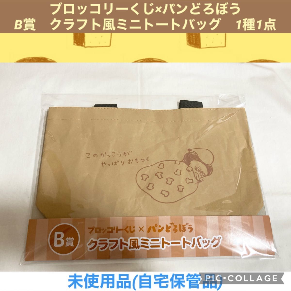 パンどろぼう くじ　B賞　クラフト風ミニトートバッグ　ブロッコリーくじ　パンどろぼうくじ　トートバッグ　ミニバッグ