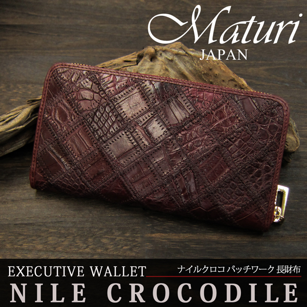 Maturi マトゥーリ 最高級 クロコダイル 長財布 ラウンドファスナー MR-051 WIN ワイン 新品