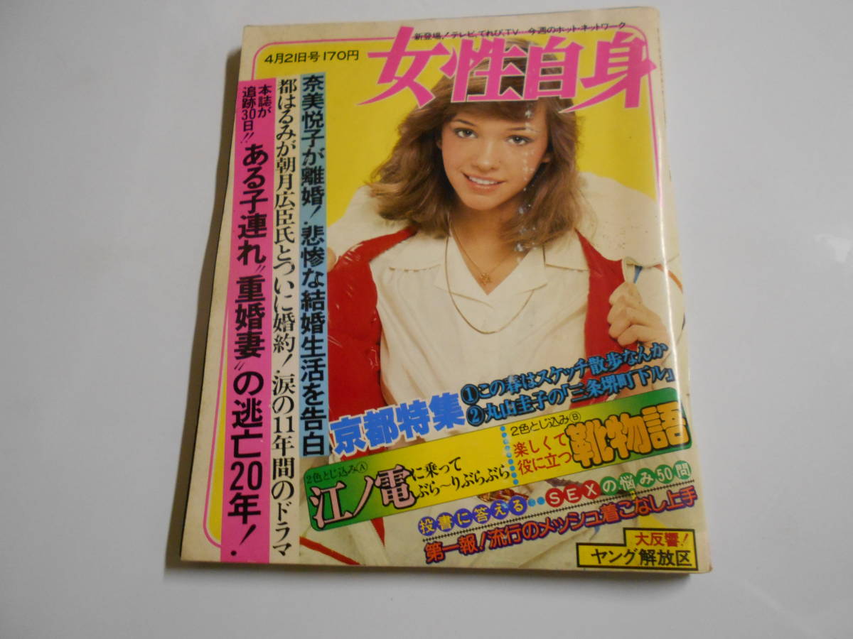 女性自身 1977年昭和52年4 21 山口百恵 森昌子 桜田淳子 西城秀樹 奈美悦子 江ノ電 清水洋子 丸山圭子 都はるみ ビューティーペア_画像1