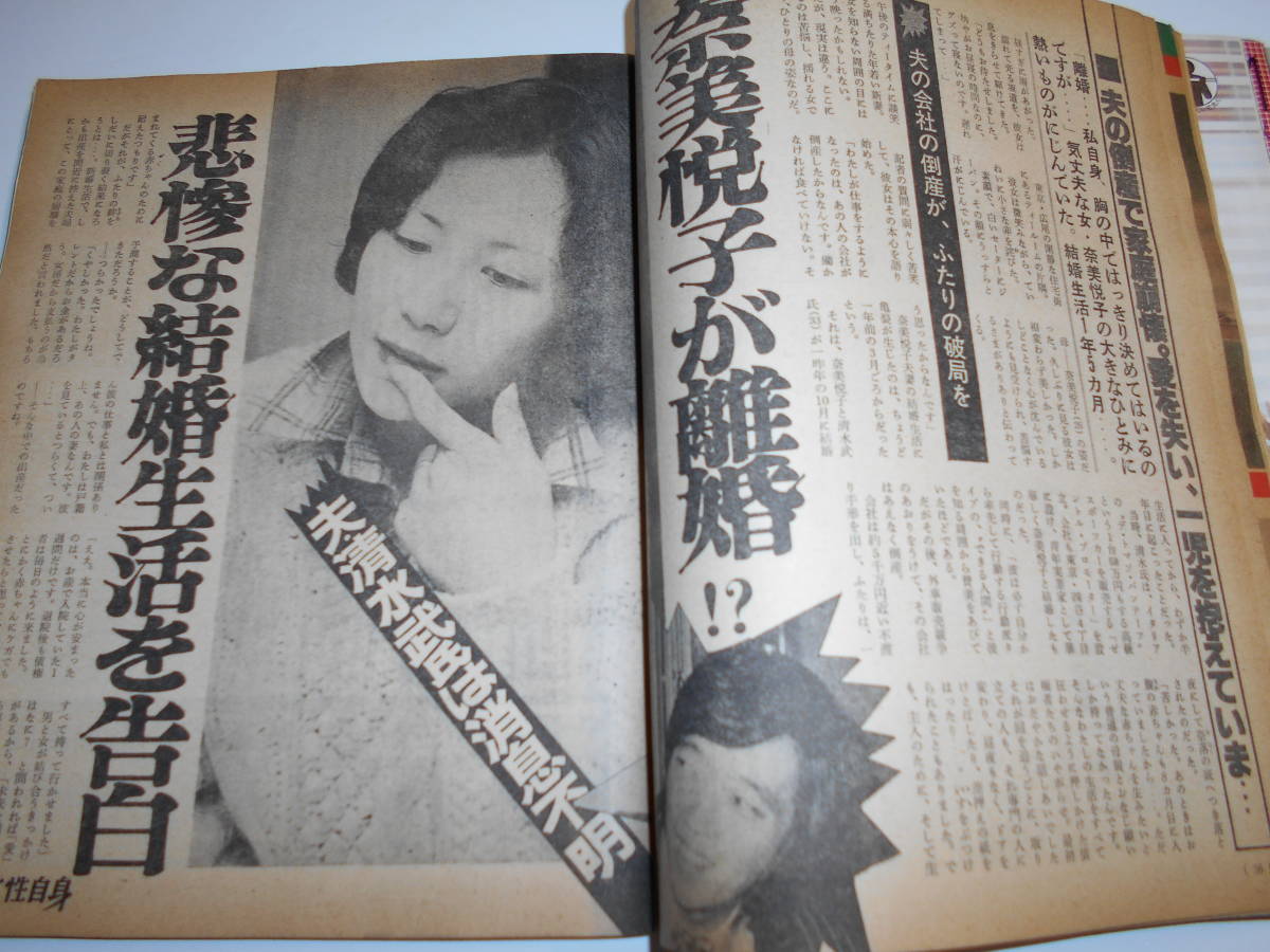 女性自身 1977年昭和52年4 21 山口百恵 森昌子 桜田淳子 西城秀樹 奈美悦子 江ノ電 清水洋子 丸山圭子 都はるみ ビューティーペア_画像9