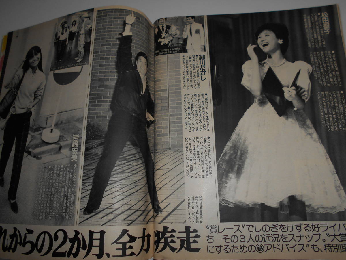 女性セブン 昭和57年1982年10 28山口百恵/三浦友和/浅野ゆう子/小林麻美/小林幸子/竹下景子/烏丸せつこ/松山千春/橋幸夫/郷ひろみ/松田聖子_画像9