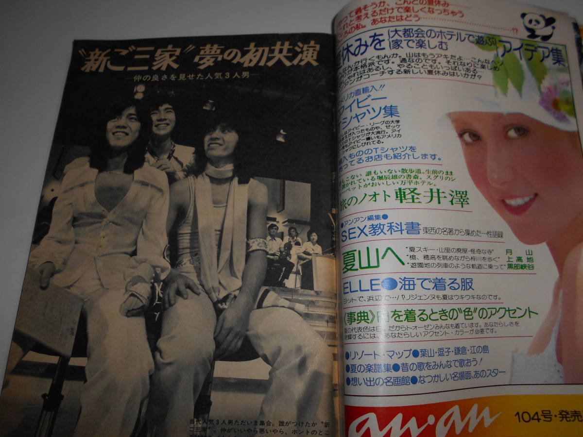 週刊平凡 1974年昭和49年8 1 野口五郎 西城秀樹 郷ひろみ 夏木 週刊平凡 1974年昭和49年8 1 野口五郎 西城秀樹 郷ひろみ 夏木
