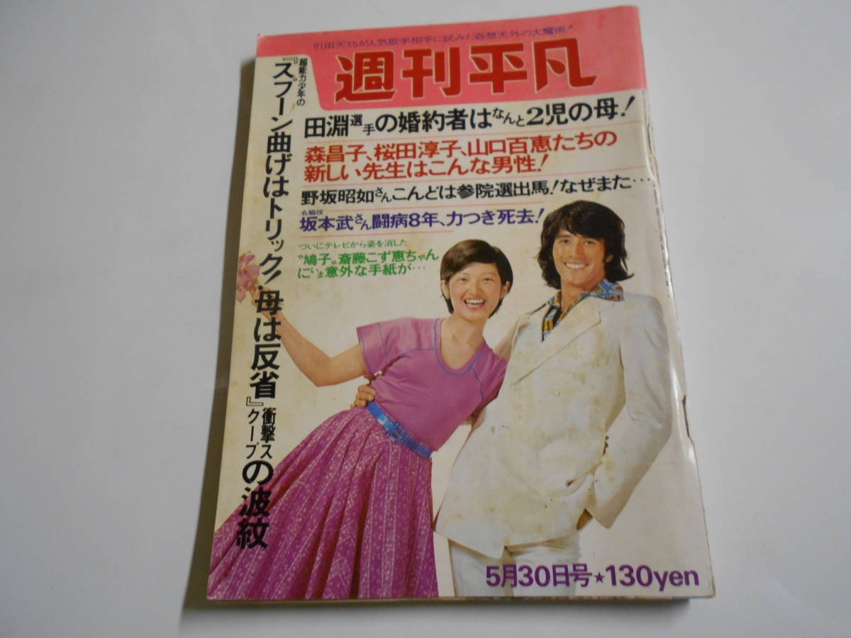 週刊平凡 1974年昭和49年5 30 藤田美保子 秋吉久美子 城みちる 週刊平凡 1974年昭和49年5 30 藤田美保子 秋吉久美子 城みちる