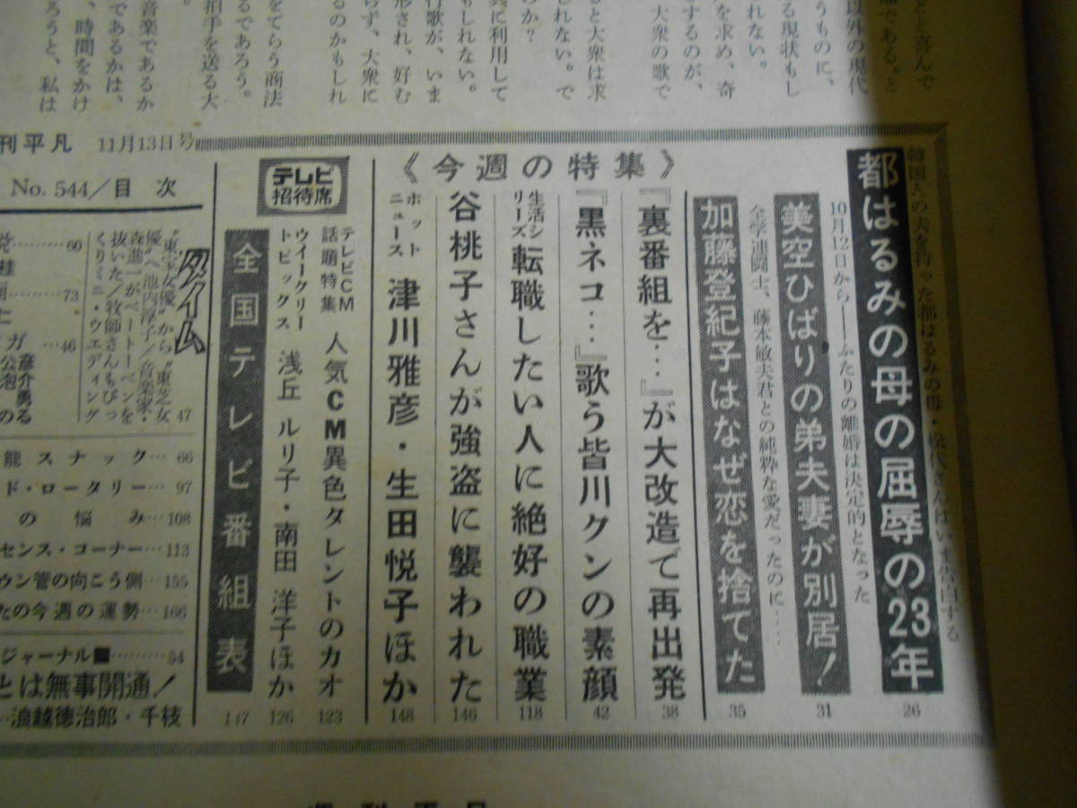 週刊平凡 1969年昭和44年11 13 石坂浩二 弘田三枝子 吉永小百合 千葉真一 黛ジュン 朝丘雪路 都はるみ/加藤哲也/加藤登紀子/皆川おさむ_画像7