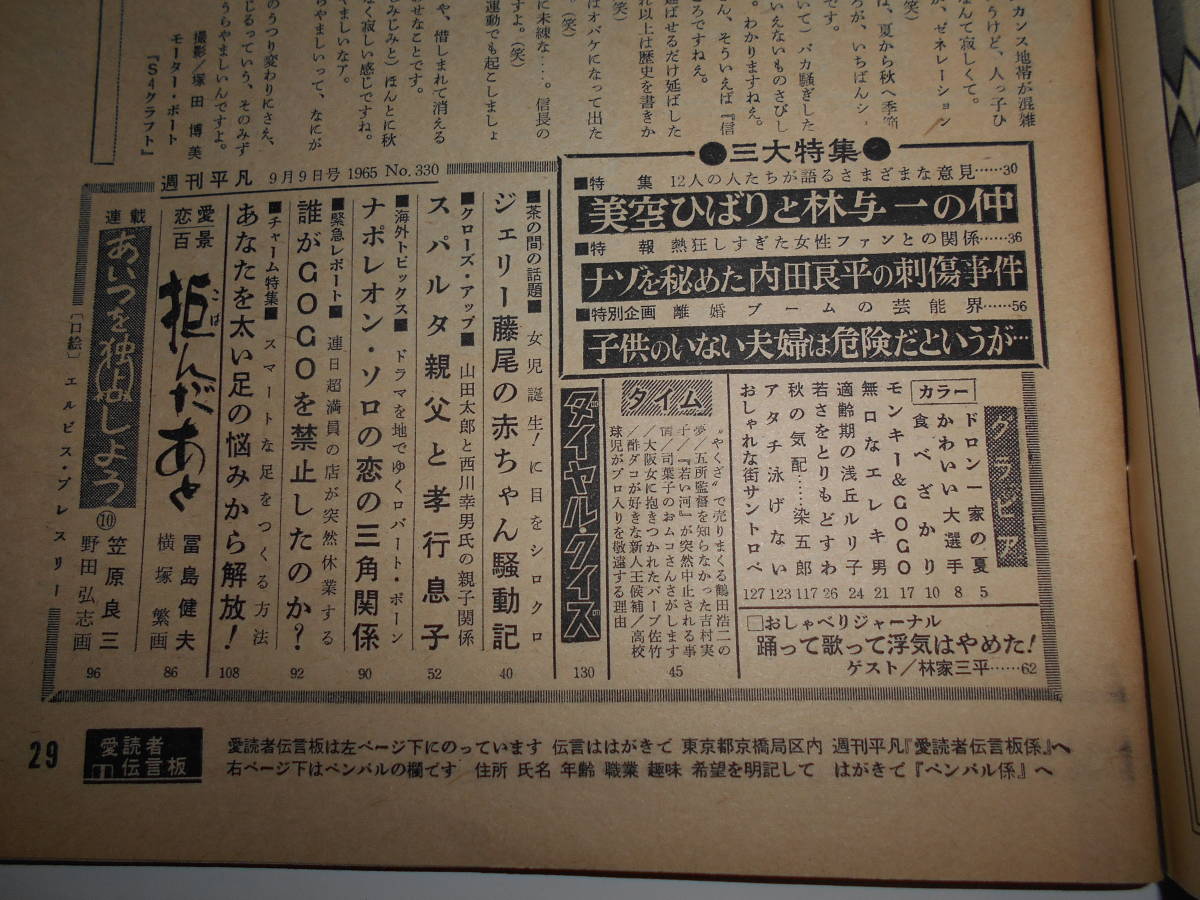 週刊平凡 1965年昭和40年9 9美空ひばり 内田良平刺傷事件 浅丘ルリ子 桑野みゆき ジュリー藤尾 林家三平 林与一 アランドロン いしだあゆみ_画像9