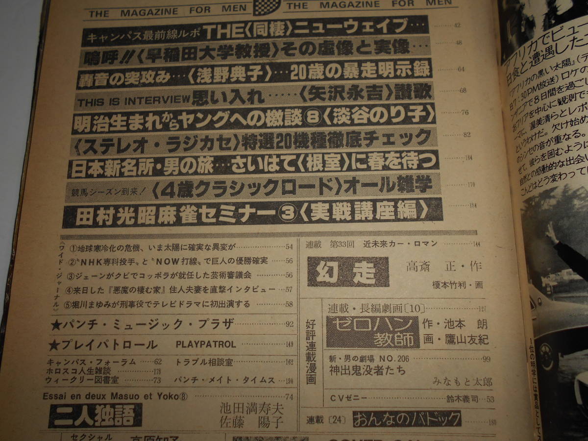 平凡パンチ 1980年昭和55年3 31 石野真子/高原知子/浅野典子/矢沢永吉/淡谷のり子/原悦子/田村光昭/トヨタ・クレスタ リサ・コリンズ_画像5