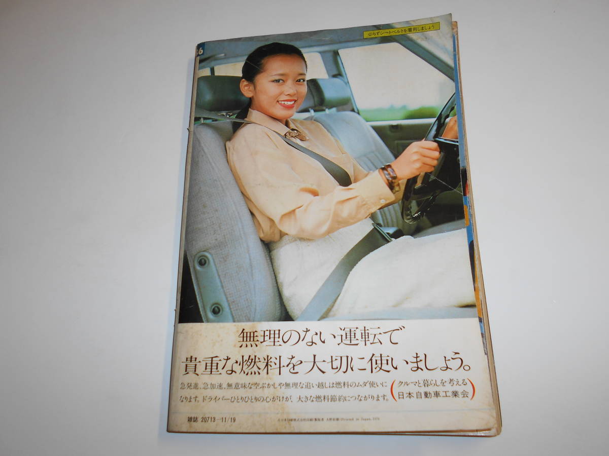 平凡パンチ 1979年昭和54年11 19 倉田まり子/大場久美子/沢田和美(水着) 竹尾登美子/鎌田婦記子/さいのちえこ マリー・クラビン の商品詳細 | Yahoo!オークション | One Map by FROM JAPAN 平凡パンチ 1979年昭和54年11 19 倉田まり子/大場久美子/沢田和美(水着) 竹尾登美子/鎌田婦記子/さいのちえこ マリー・クラビン の商品詳細 | Yahoo!オークション | One Map by FROM JAPAN