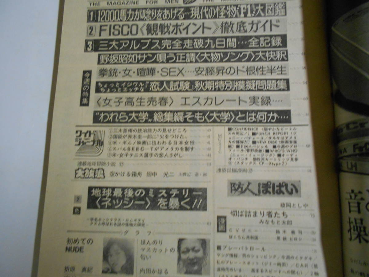 平凡パンチ 1976年昭和51年10 4相本久美子 折原真紀 三井マリア 内田かほる 志賀勝 ジョニー パチェーコ 牛丸いく子 ビートルズ マルチェラ_画像5