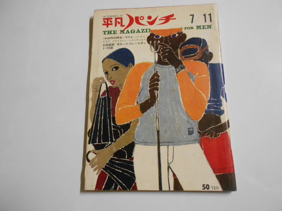 平凡パンチ 1966年昭和41年7 11 全国プレースポット/江美しのぶ 平凡パンチ 1966年昭和41年7 11 全国プレースポット/江美しのぶ