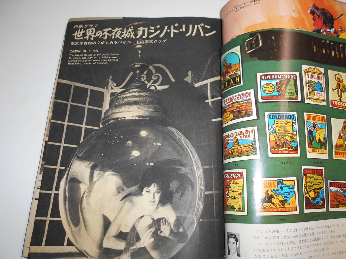 平凡パンチ 1966年昭和41年7 11 全国プレースポット/江美しのぶ 平凡パンチ 1966年昭和41年7 11 全国プレースポット/江美しのぶ