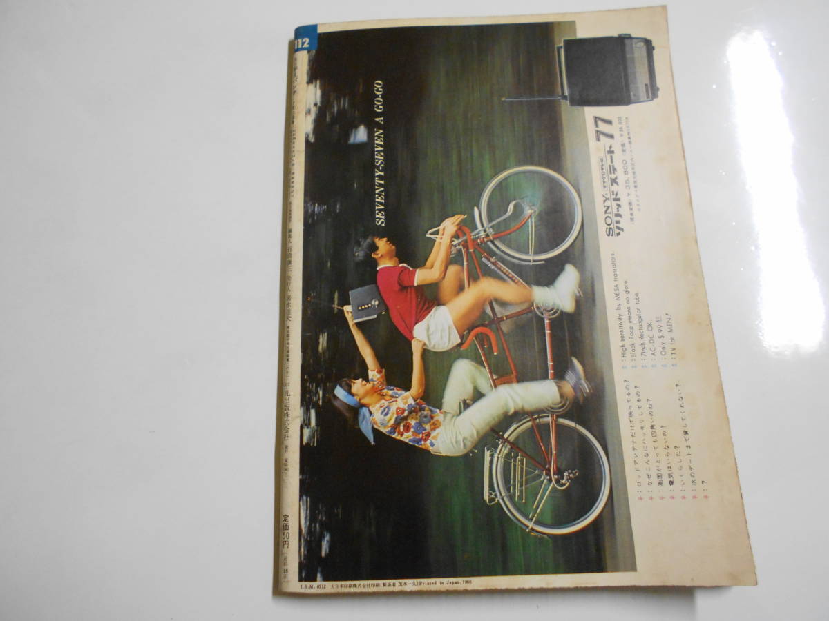 平凡パンチ 1966年昭和41年7 11 全国プレースポット/江美しのぶ 平凡パンチ 1966年昭和41年7 11 全国プレースポット/江美しのぶ