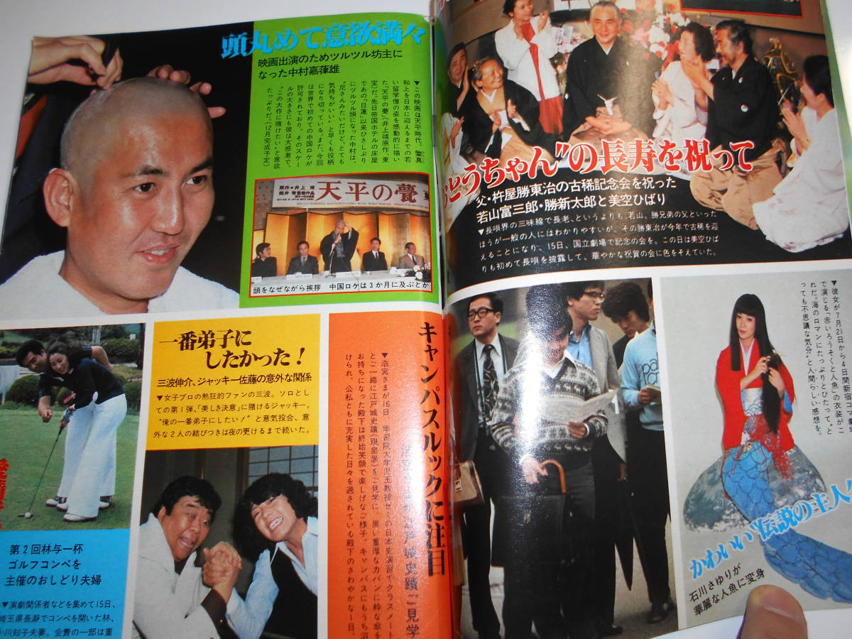 週刊明星 1979年昭和54年6 3桜田淳子 畑中葉子 石原裕次郎 伊藤 週刊明星 1979年昭和54年6 3桜田淳子 畑中葉子 石原裕次郎 伊藤