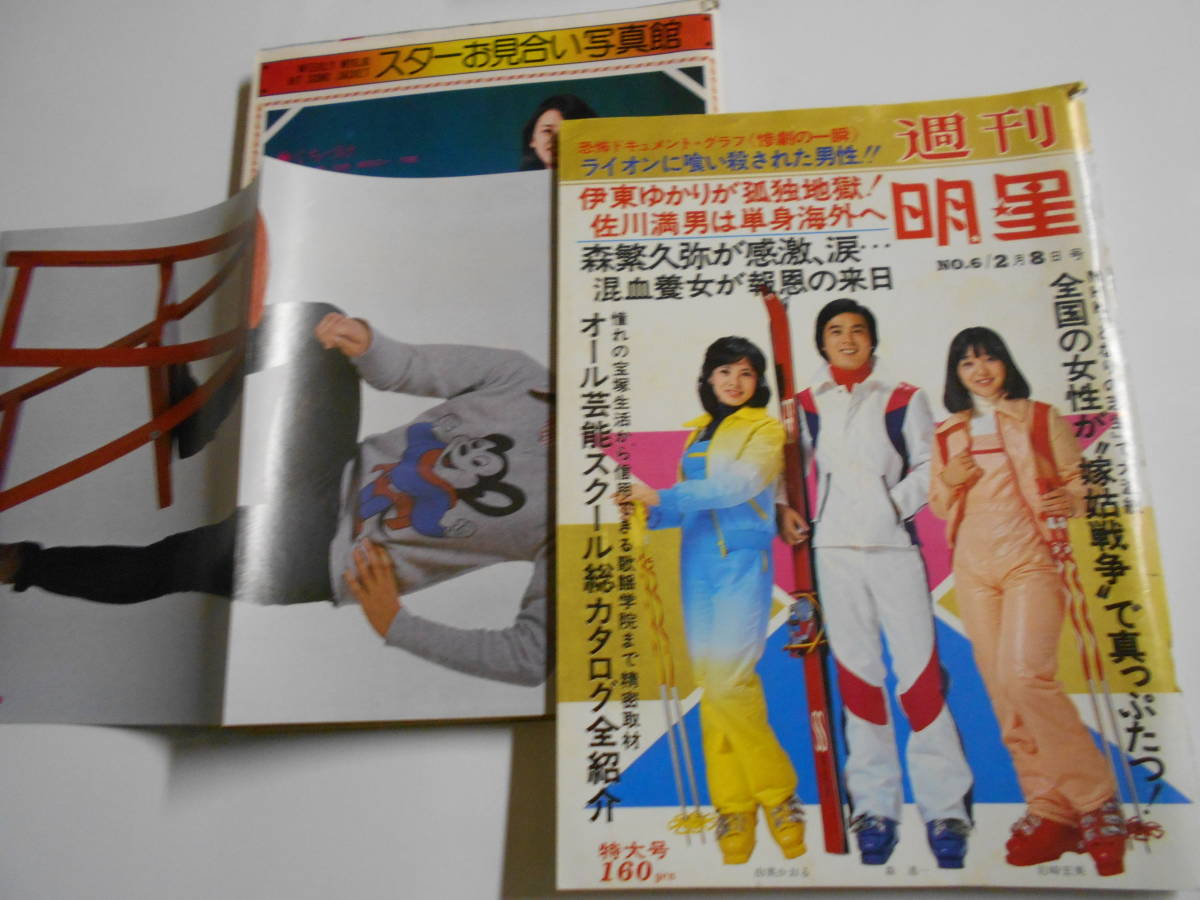 週刊明星 1976年昭和51年2 8 佐藤佑介/岡田奈々/西城秀樹/岩崎宏美/新沼謙治/浅田美代子/倉田保昭/川崎敬三/野口五郎/郷ひろみ/春日ひとみ_画像1