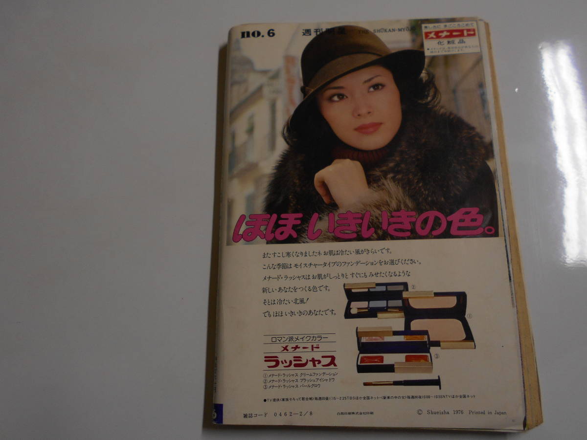 【値下げ】 週刊明星 1976年昭和51年2 佐藤佑介/岡田奈々/西城秀樹/岩崎 8 その他