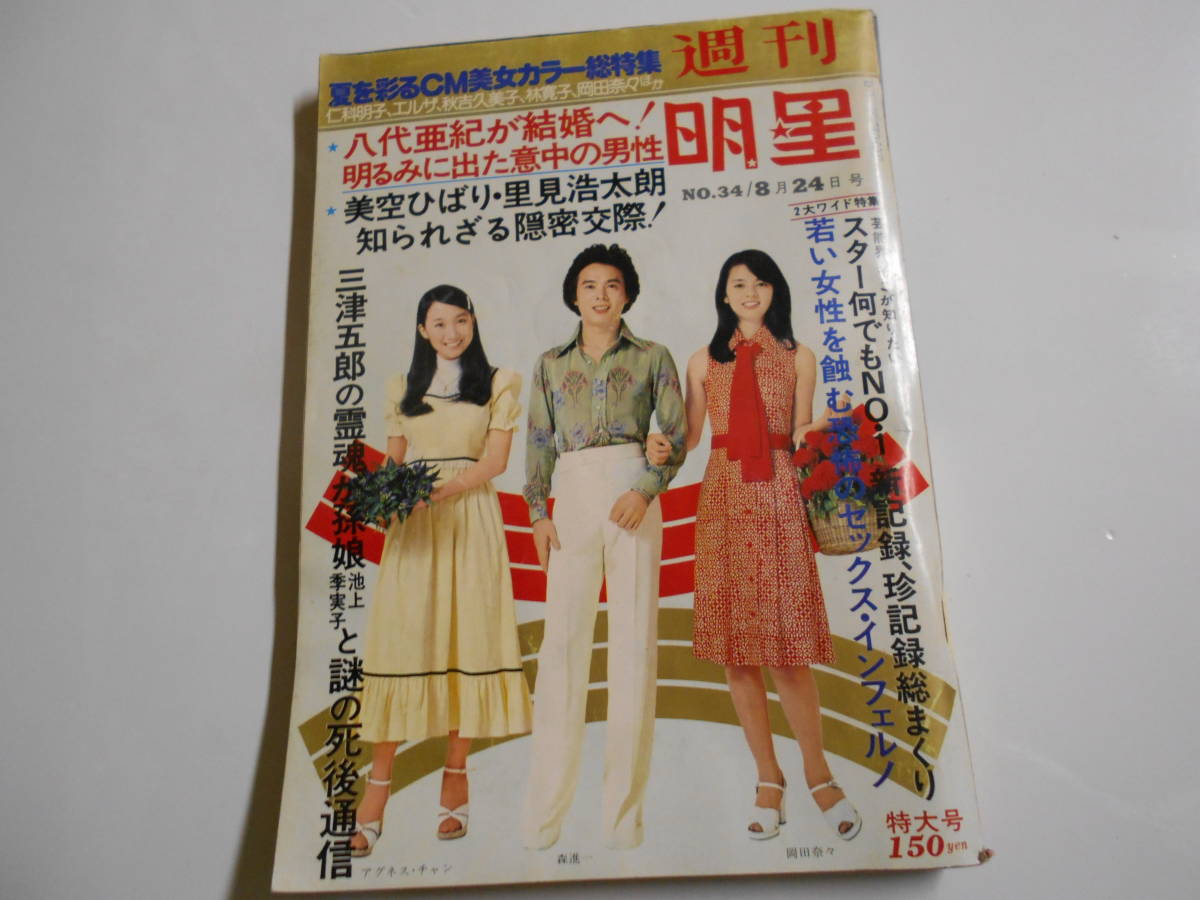 週刊明星 1975年昭和50年8 24 志穂美悦子水着 岡田奈々/林寛子/秋吉久美子/三浦リカ/八代亜紀/浅田美代子/西城秀樹/岩崎宏美/吉田拓郎_画像1