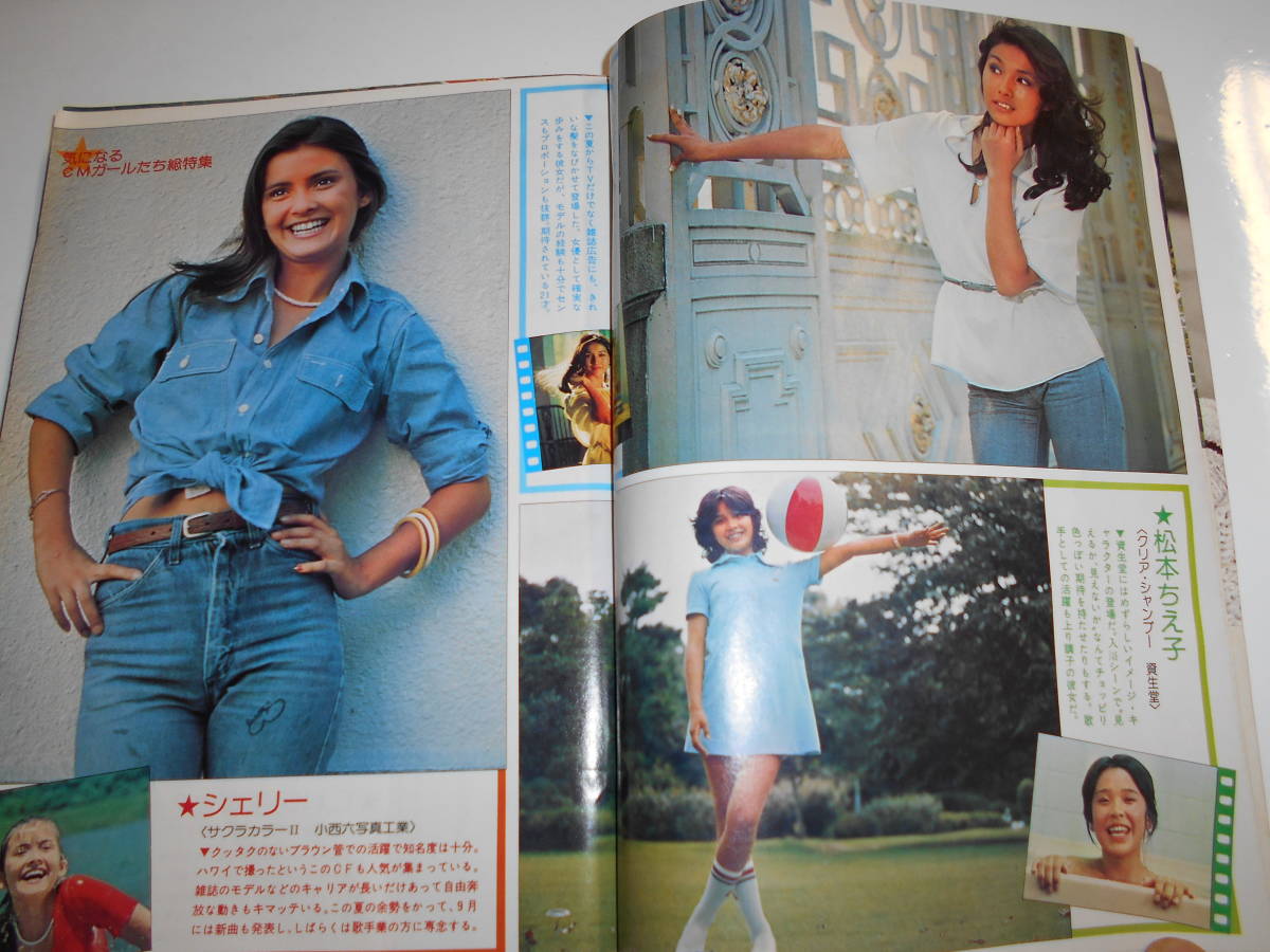 週刊明星 1975年昭和50年8 24 志穂美悦子水着 岡田奈々/林寛子/秋吉久美子/三浦リカ/八代亜紀/浅田美代子/西城秀樹/岩崎宏美/吉田拓郎_画像3