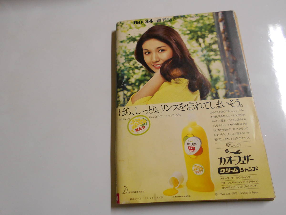 週刊明星 1975年昭和50年8 24 志穂美悦子水着 岡田奈々/林寛子/秋吉久美子/三浦リカ/八代亜紀/浅田美代子/西城秀樹/岩崎宏美/吉田拓郎_画像10