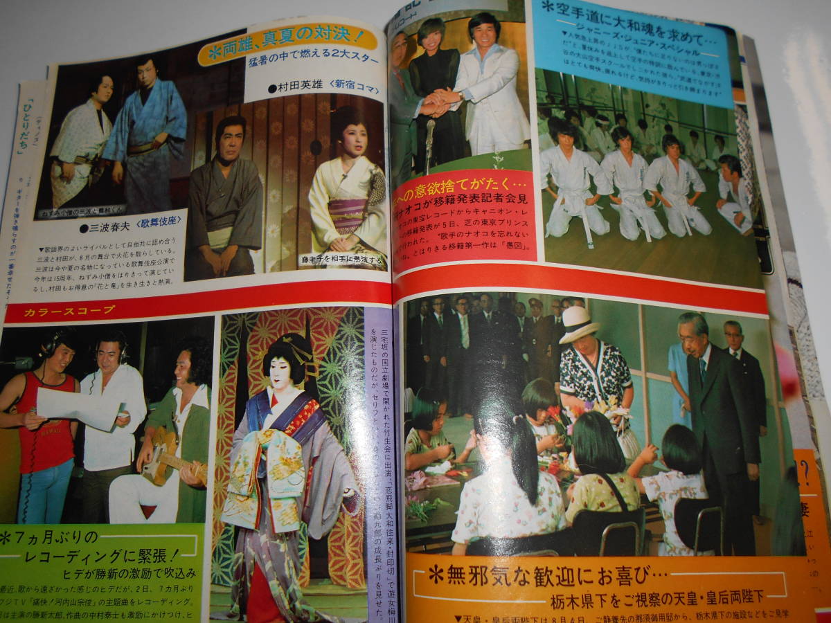 週刊明星 1975年昭和50年8 24 志穂美悦子水着 岡田奈々/林寛子 週刊明星 1975年昭和50年8 24 志穂美悦子水着 岡田奈々/林寛子
