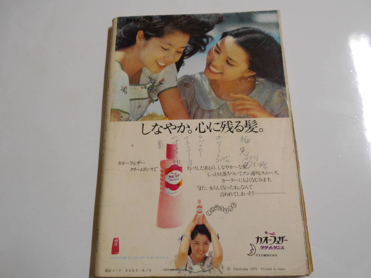 週刊明星 1974年昭和49年6 9 沢田研二/あべ静江/山口百恵/アグネスチャン/林寛子/松坂慶子/オリビア・ハッセー/榊原るみ/草刈正雄/今陽子_画像10