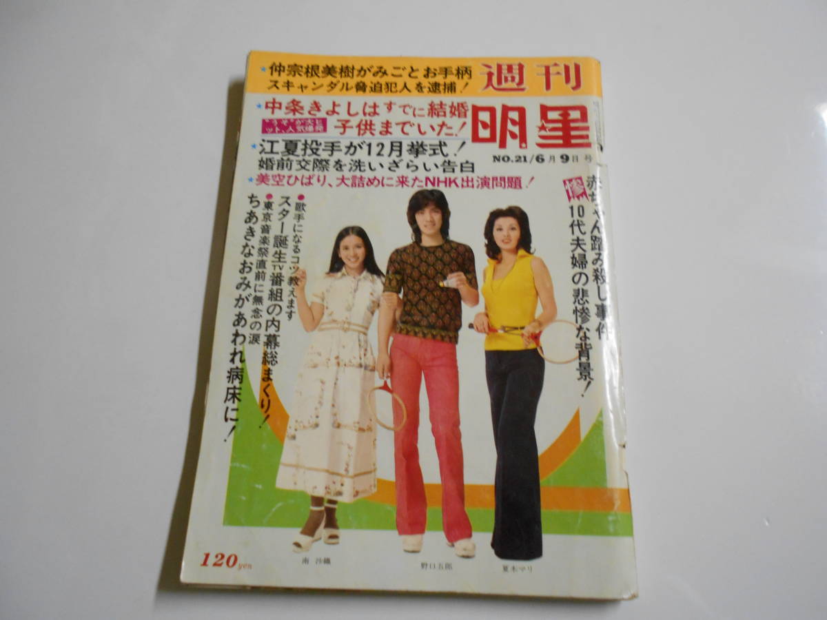 週刊明星 1974年昭和49年6 9 沢田研二/あべ静江/山口百恵/アグネスチャン/林寛子/松坂慶子/オリビア・ハッセー/榊原るみ/草刈正雄/今陽子_画像1