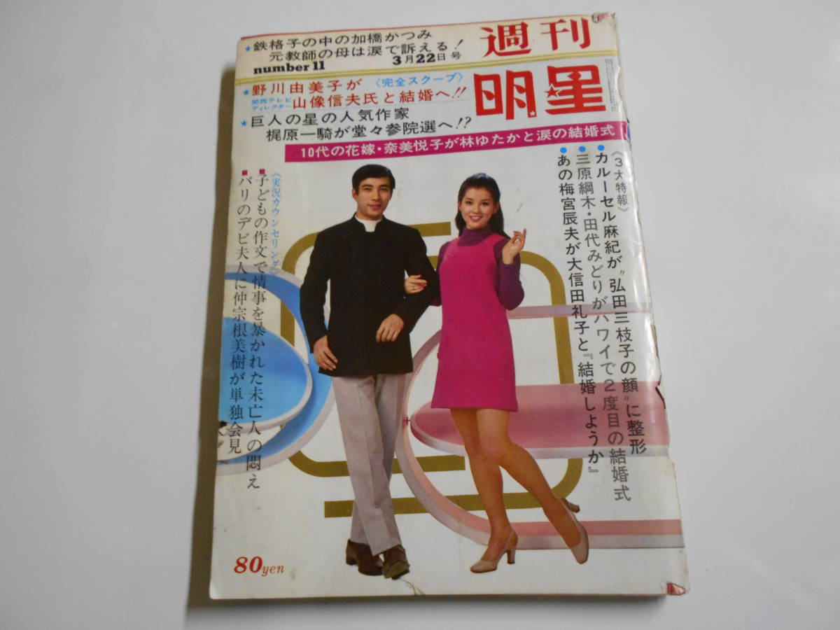 週刊明星 1970年昭和45年3 22 奈美悦子/林ゆたか/三原綱木/田代みどり/美川憲一/小川ひろみ/藤村俊二/前川清/田中のり子ほか 太友アキラ_画像1