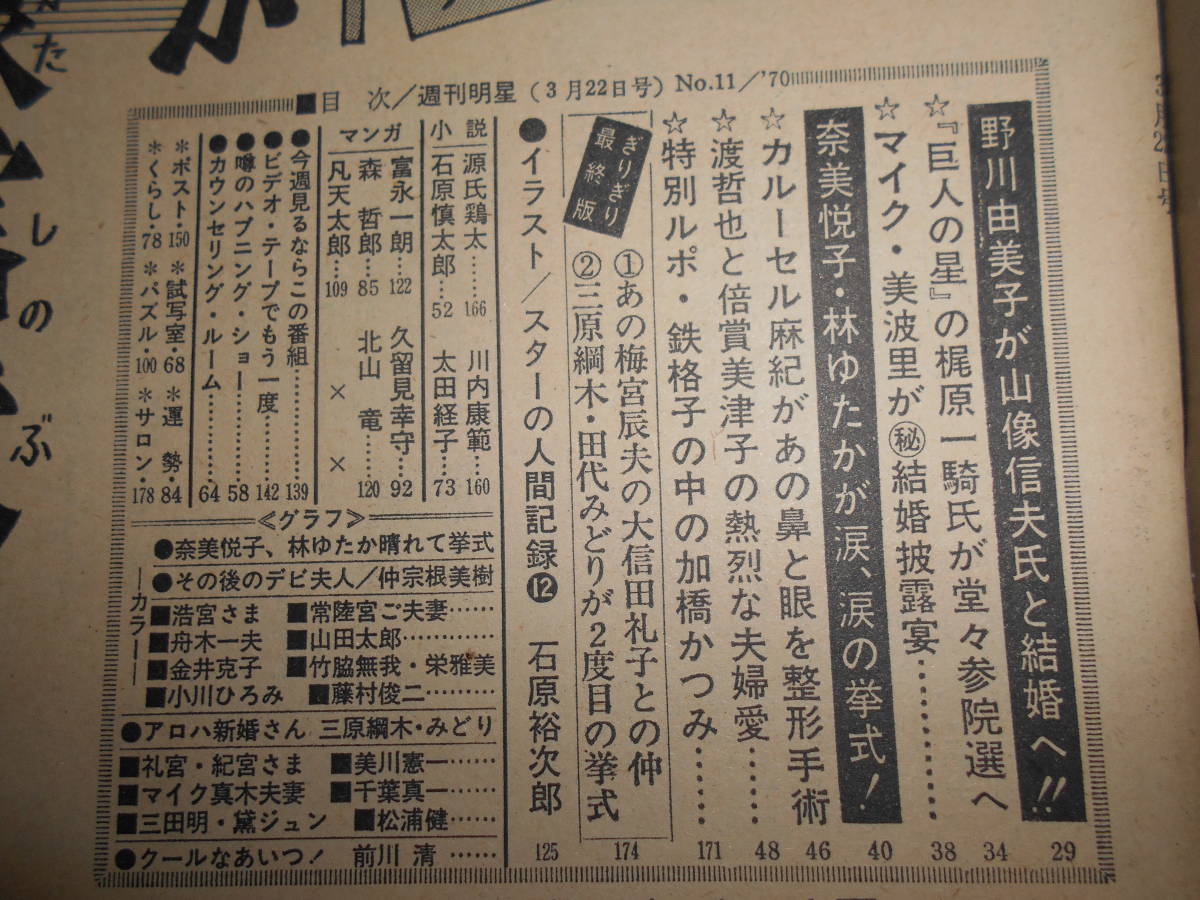 週刊明星 1970年昭和45年3 22 奈美悦子/林ゆたか/三原綱木/田代みどり/美川憲一/小川ひろみ/藤村俊二/前川清/田中のり子ほか 太友アキラ - その他 週刊明星 1970年昭和45年3 22 奈美悦子/林ゆたか/三原綱木/田代みどり/美川憲一/小川ひろみ/藤村俊二/前川清/田中のり子ほか 太友アキラ - その他