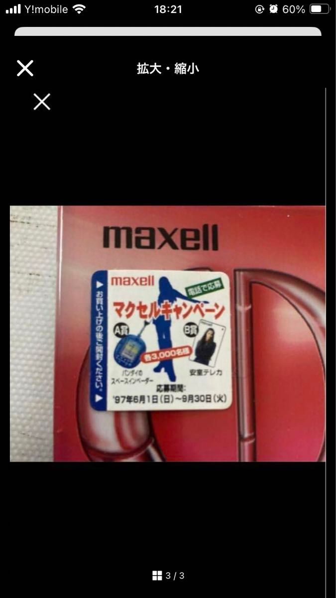 レトロ カセットテープ  当時品 1997年 マクセルキャンペーン 安室奈美恵