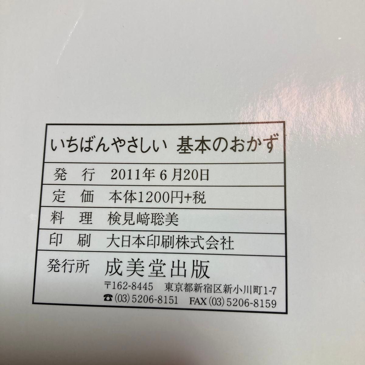 いちばんやさしい基本のおかず　はじめての料理がおいしくできる！　和・洋・中の大人気おかず１２０レシピ！ 検見崎聡美／料理