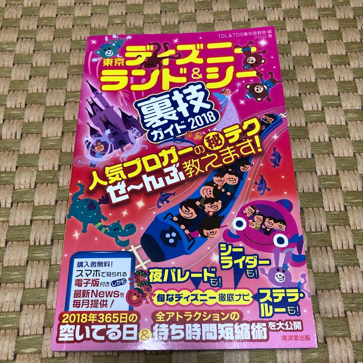 雑誌　東京ディズニーランド&シ- 裏技ガイド2018