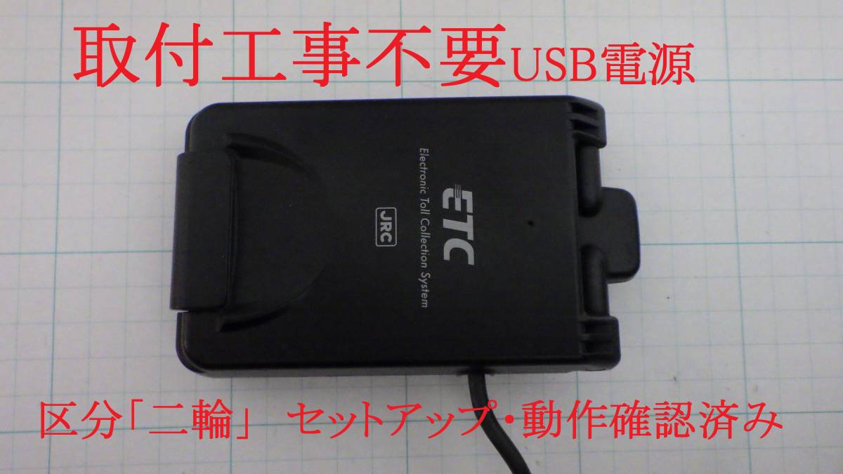 ! prompt decision![ installation construction work un- necessary ]USB power supply specification two wheel bike ETC Japan wireless JRM-12 setup ending operation verification ending [ limitation * all-inclusive ]939