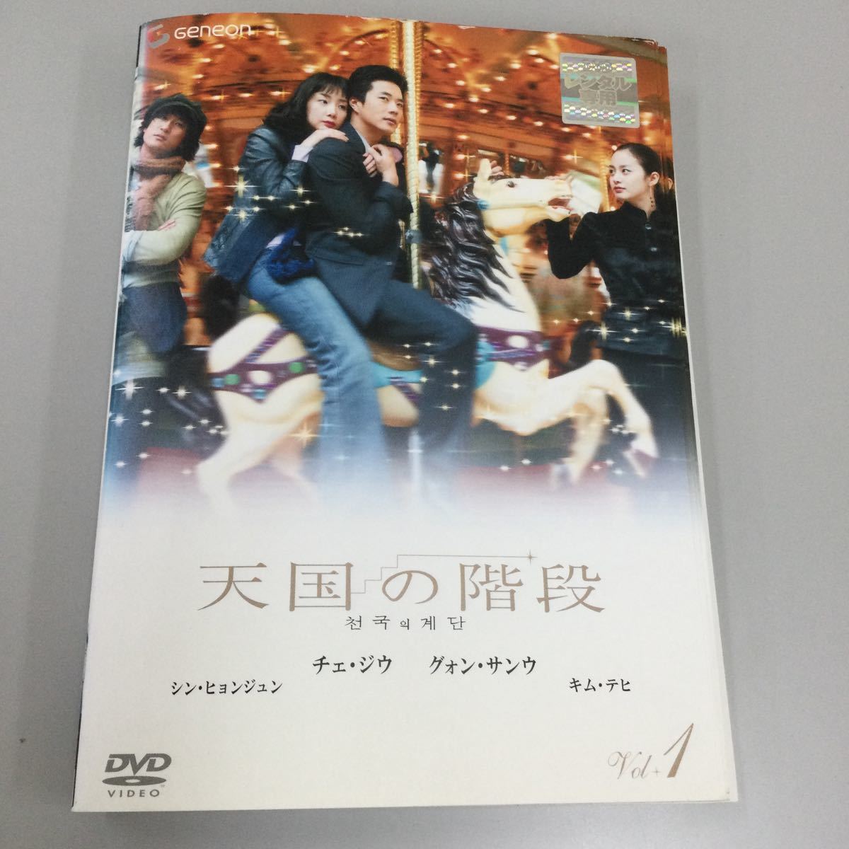 11133 韓国　天国の階段　全8巻　※④⑥⑦⑧ディスク中央割れあり　レンタル落ち　DVD 中古品　ケースなし　ジャケット付き_画像1